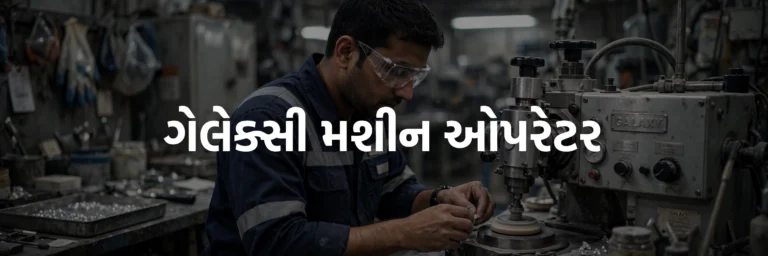 Galaxy Machine Operator (ગેલેક્સી મશીન ઓપરેટર)