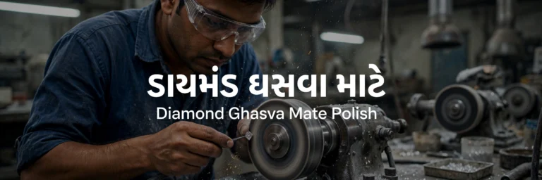 Polish (ડાયમંડ ઘસવા માટે)